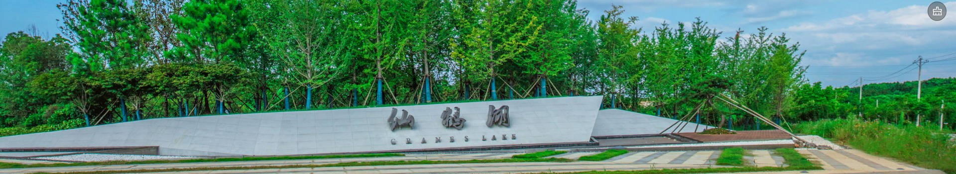 咸宁仙鹤湖湿地园